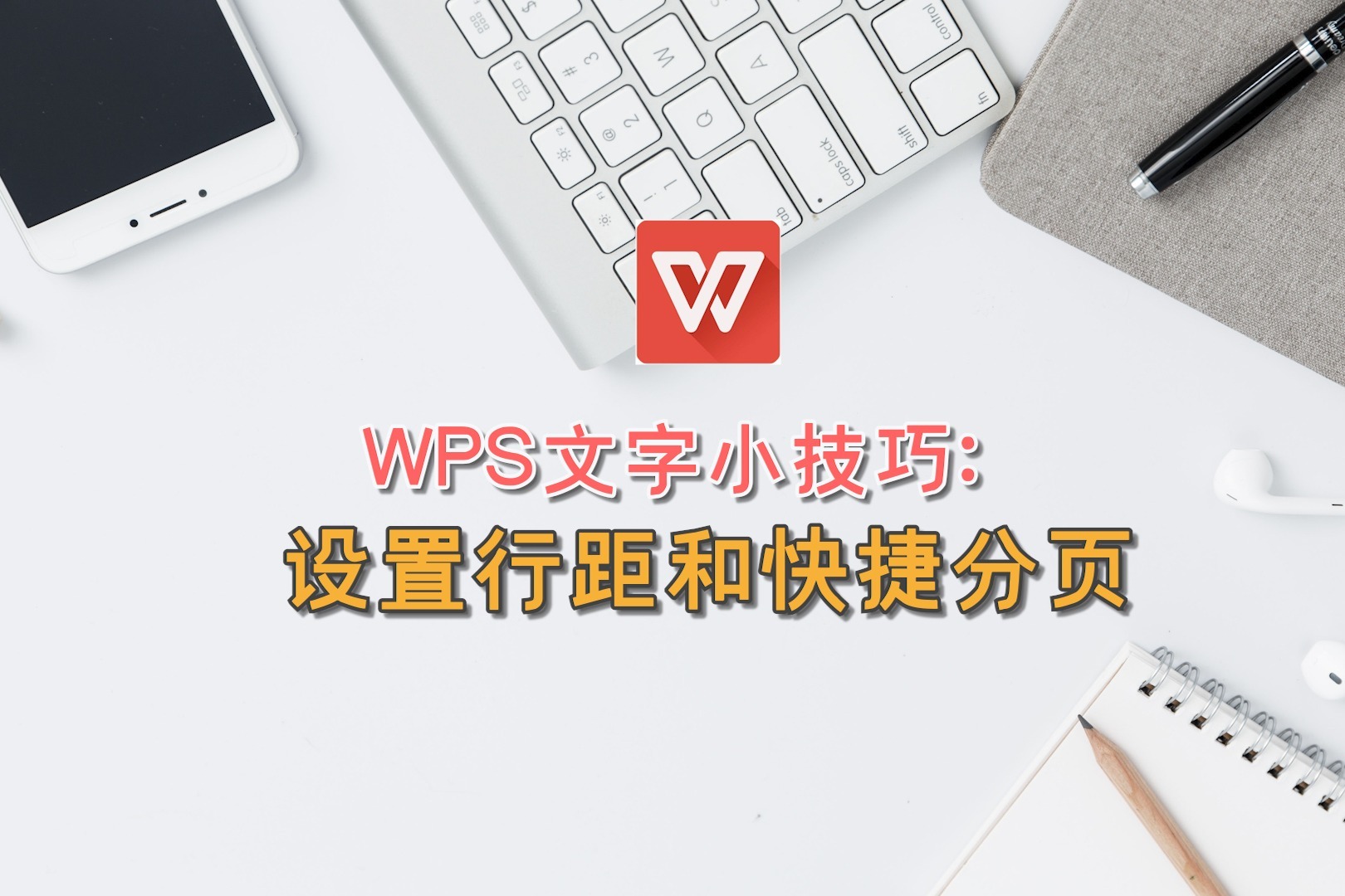 WPS文字小技巧：设置行距和快捷分页