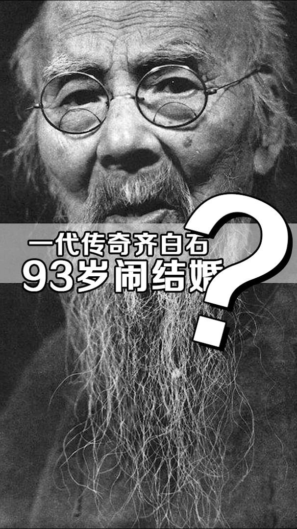 一代传奇齐白石，93岁闹结婚？