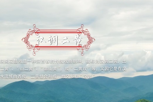 非物质文化遗产十堰郧阳汉调二黄