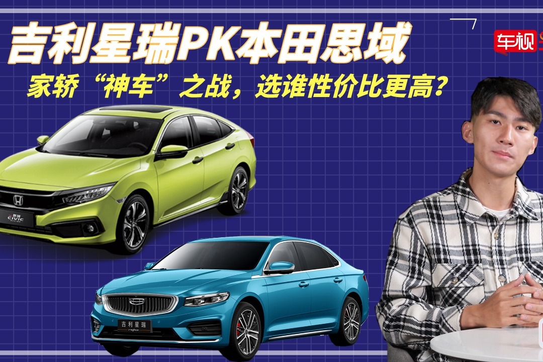 家轿“神车”之战！吉利星瑞PK本田思域，选谁性价比更高？