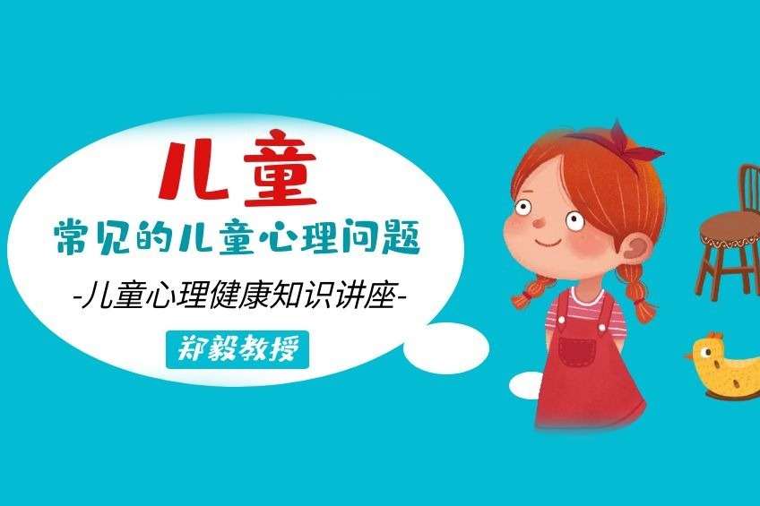 我们如何正确看待：压力给孩子带来的危害？——郑毅教授