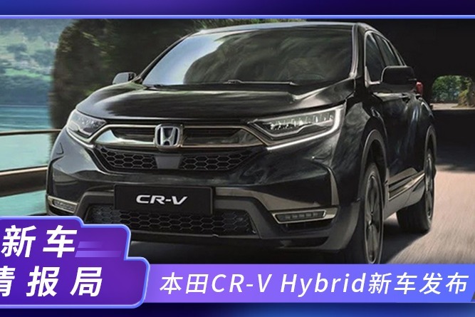 本田CR-V Hybrid新车发布！“熏黑”造型，运动感十足