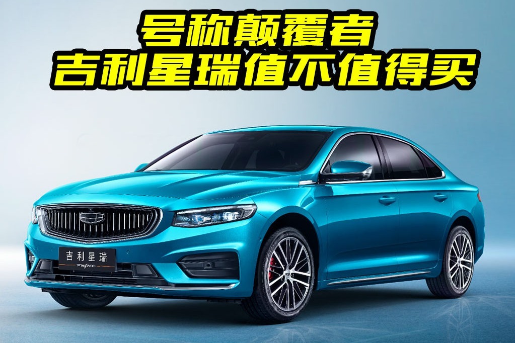 为什么吉利星瑞这么火？到底值不值得买？看完买车不纠结了