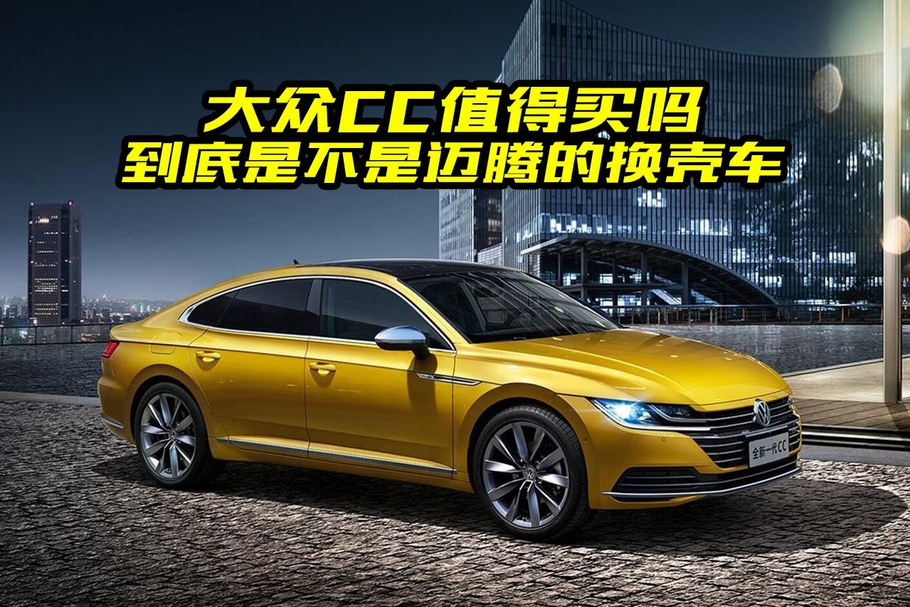 大众CC是迈腾的换壳车吗？到底有什么区别？看完终于搞明白了