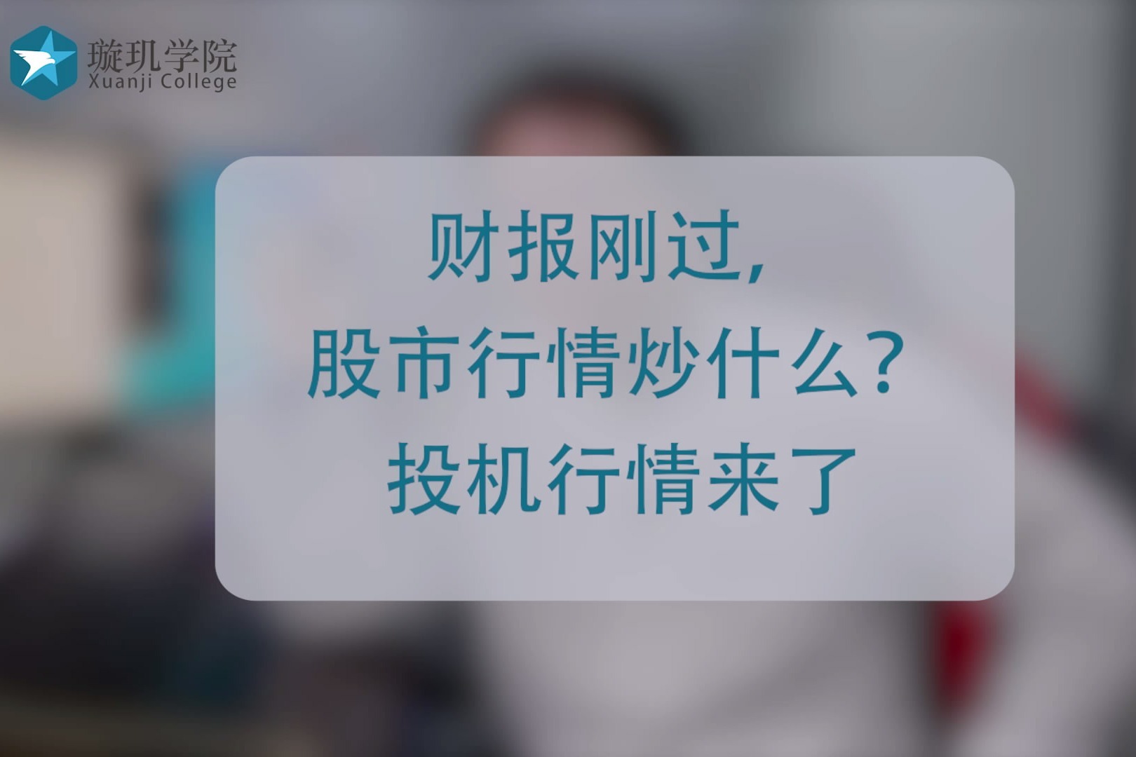 投机行情来了！财报刚过，股市行情炒什么？