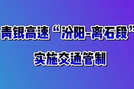 青银高速"汾阳-离石段"实施交通管制