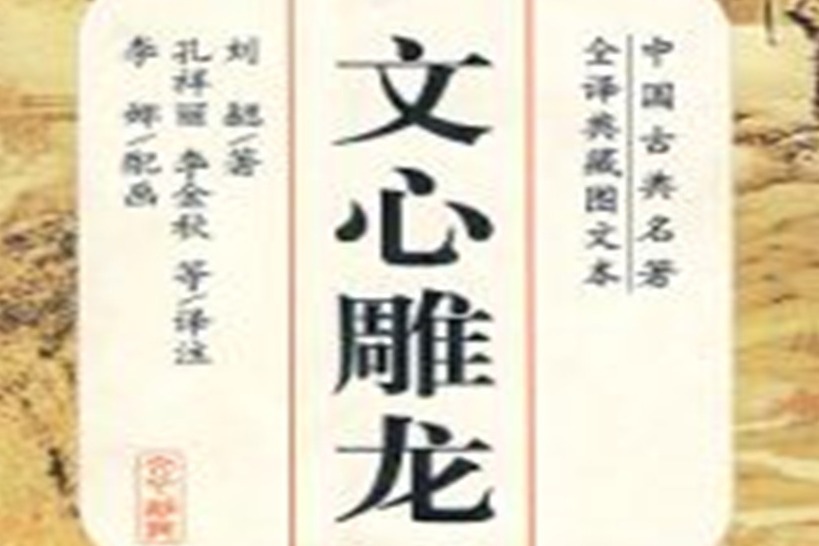 国学经典《文心雕龙》详解通变第二十九117