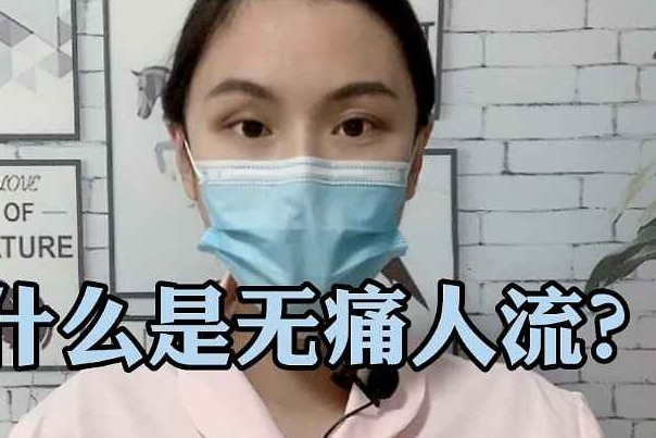 北京北沙滩中医医院介绍无痛人流知识