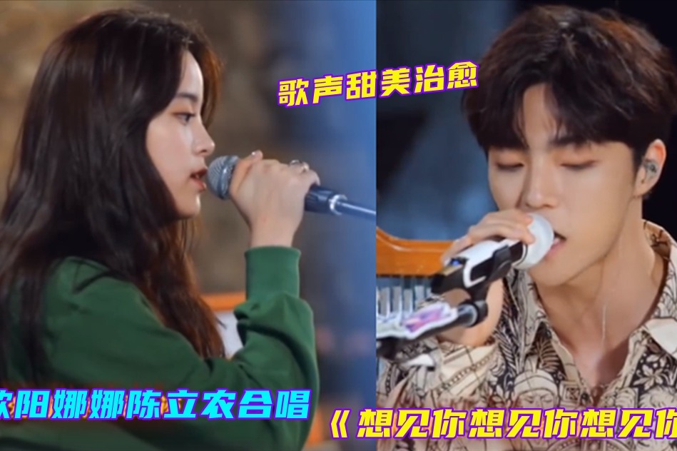 欧阳娜娜陈立农合唱《想见你想见你想见你》,歌声超治愈