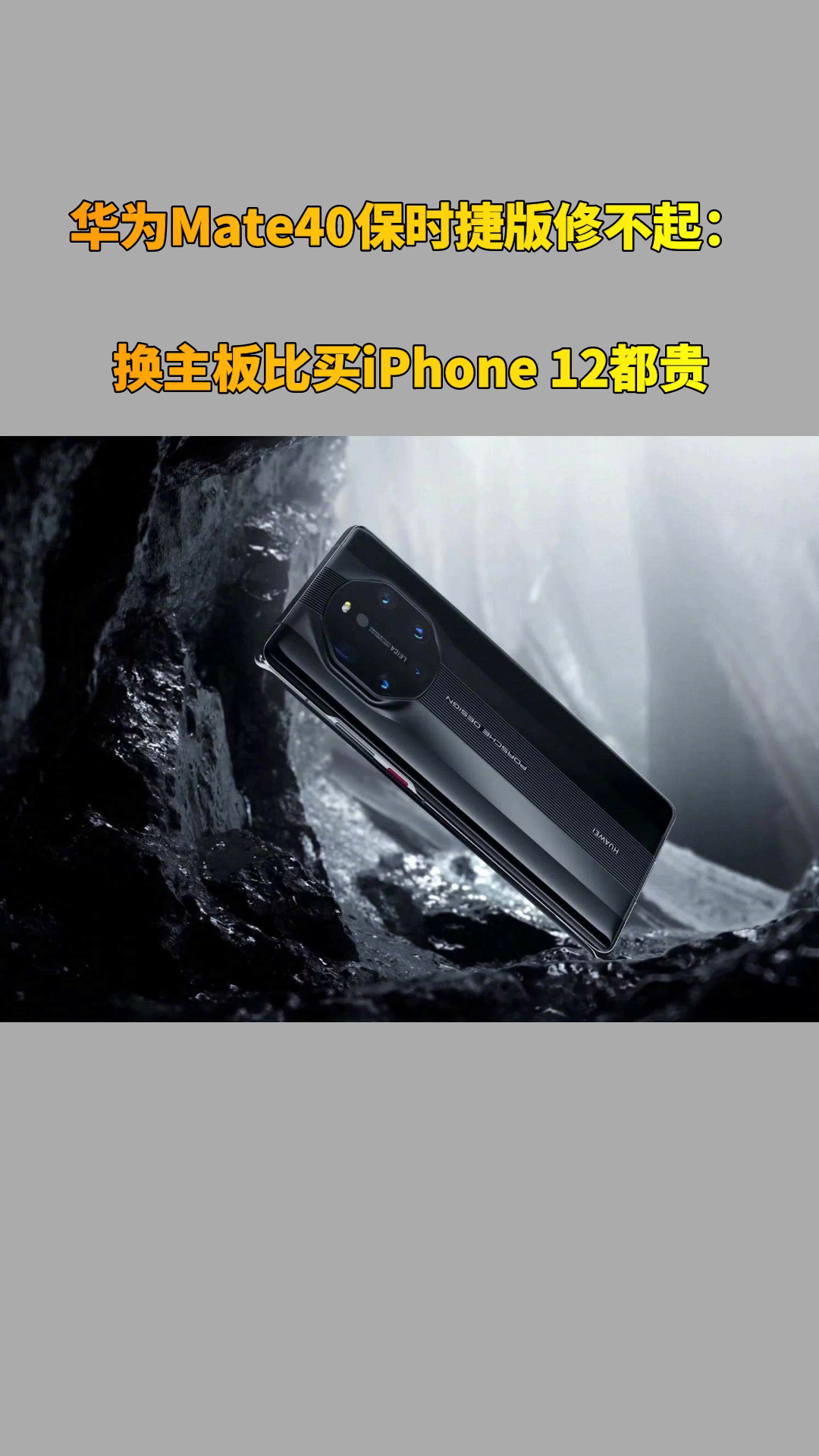 華為mate40保時捷版修不起:換主板比買iphone 12都