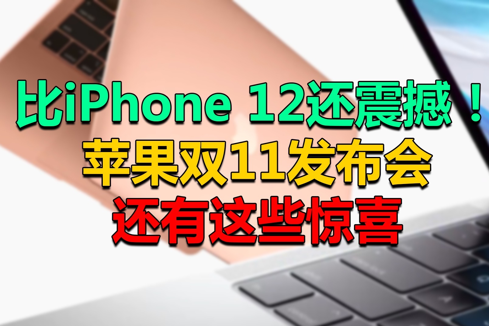 比iPhone 12还震撼！苹果双11发布会将有哪些惊喜？