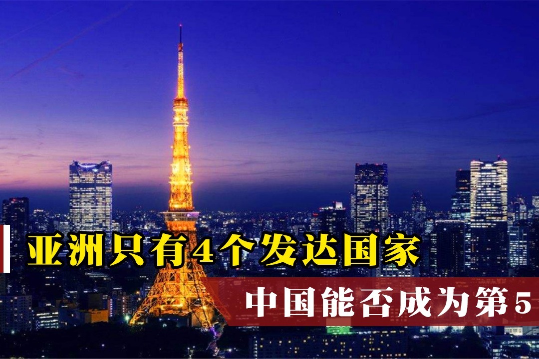 亚洲只有4个发达国家,谁能成为第5个?中国还需要多长时间