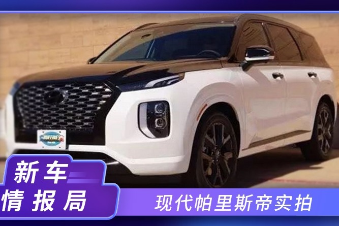 现代帕里斯帝实拍！黑白双拼车身尽显豪华，七座布局设计