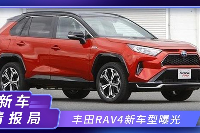 丰田RAV4新车型曝光！动力超奥迪Q5L，11天后广州车展亮相