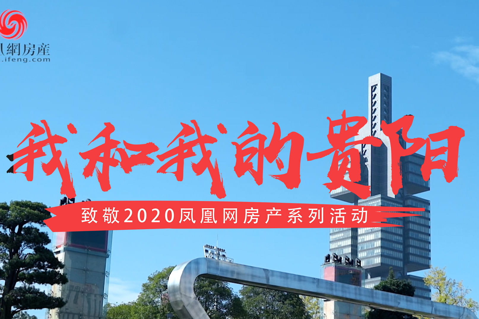 我和我的家乡之物业管理协会_凤凰网视频_凤凰网