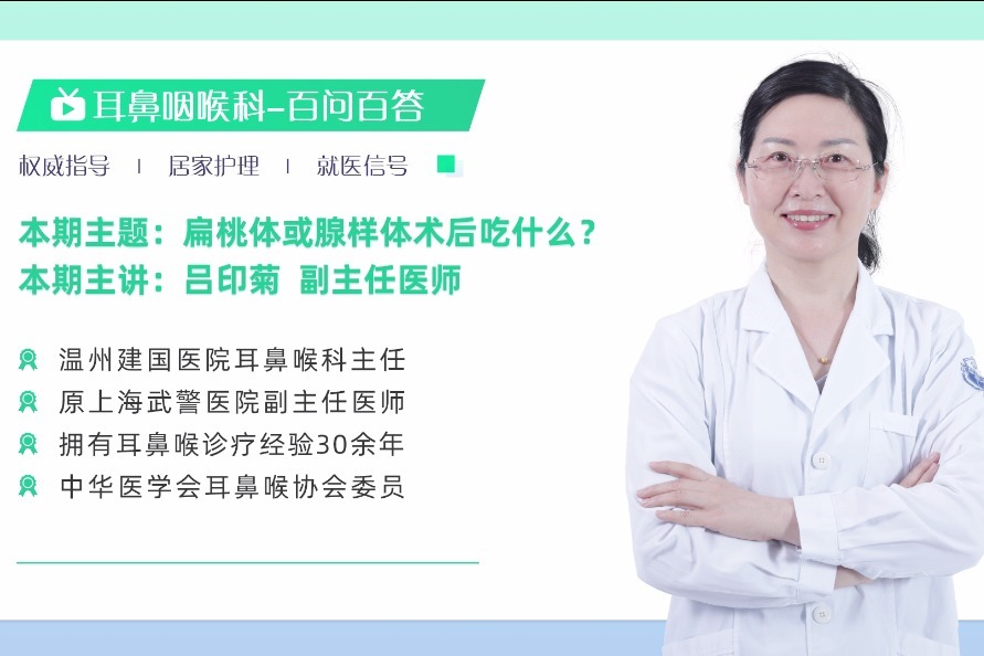 扁桃體或腺樣體術後吃什麼-呂印菊醫生_鳳凰網視頻_鳳凰網