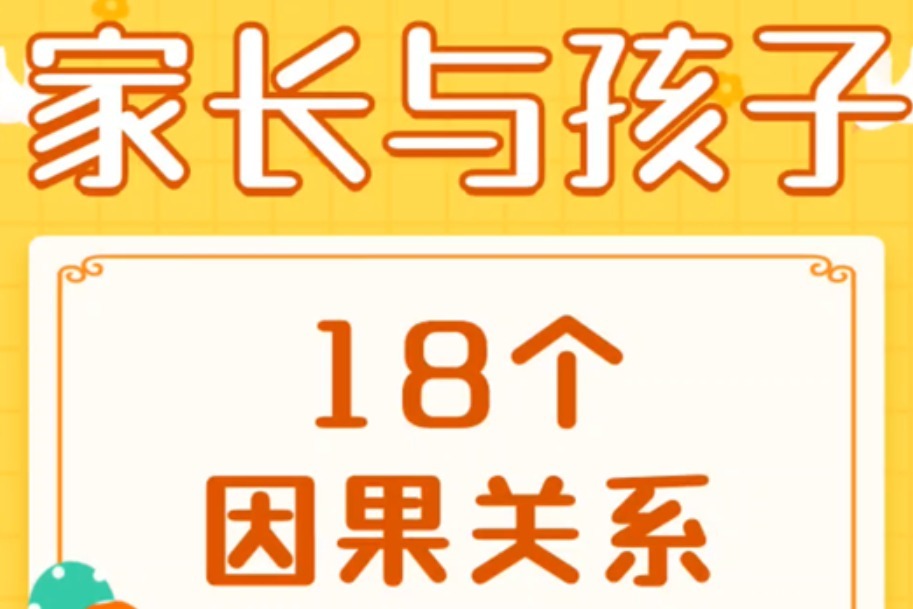 家长与孩子之间的18个因果关系（上）