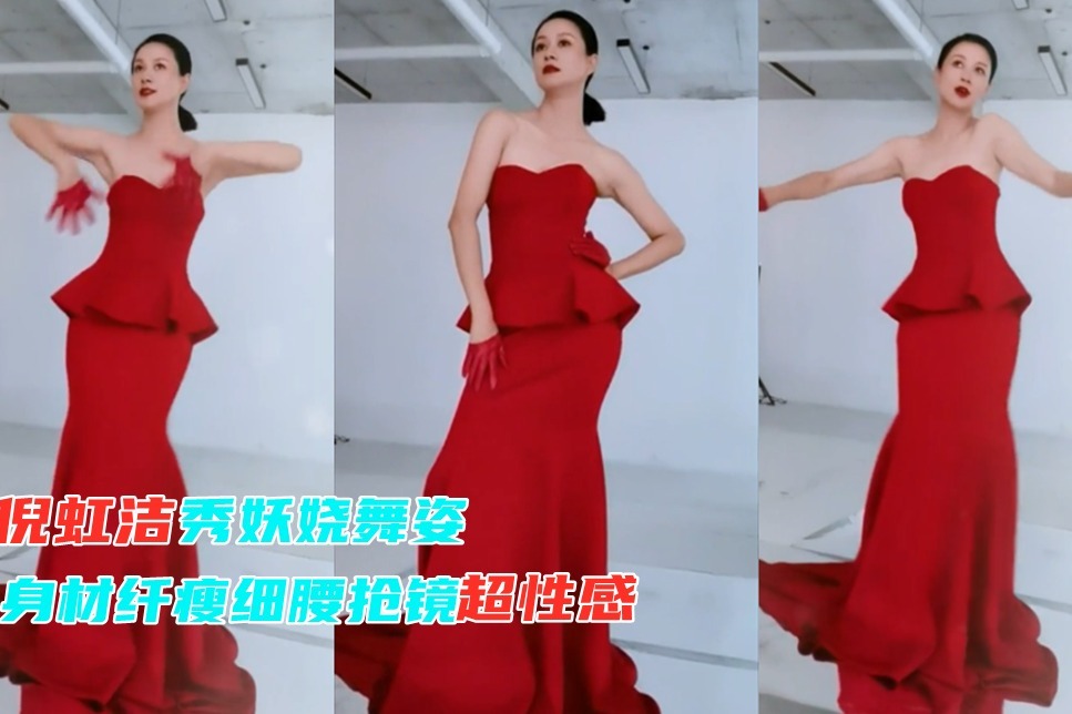 倪虹洁着红裙舞姿妖娆，42岁身材纤瘦，十足性感女神