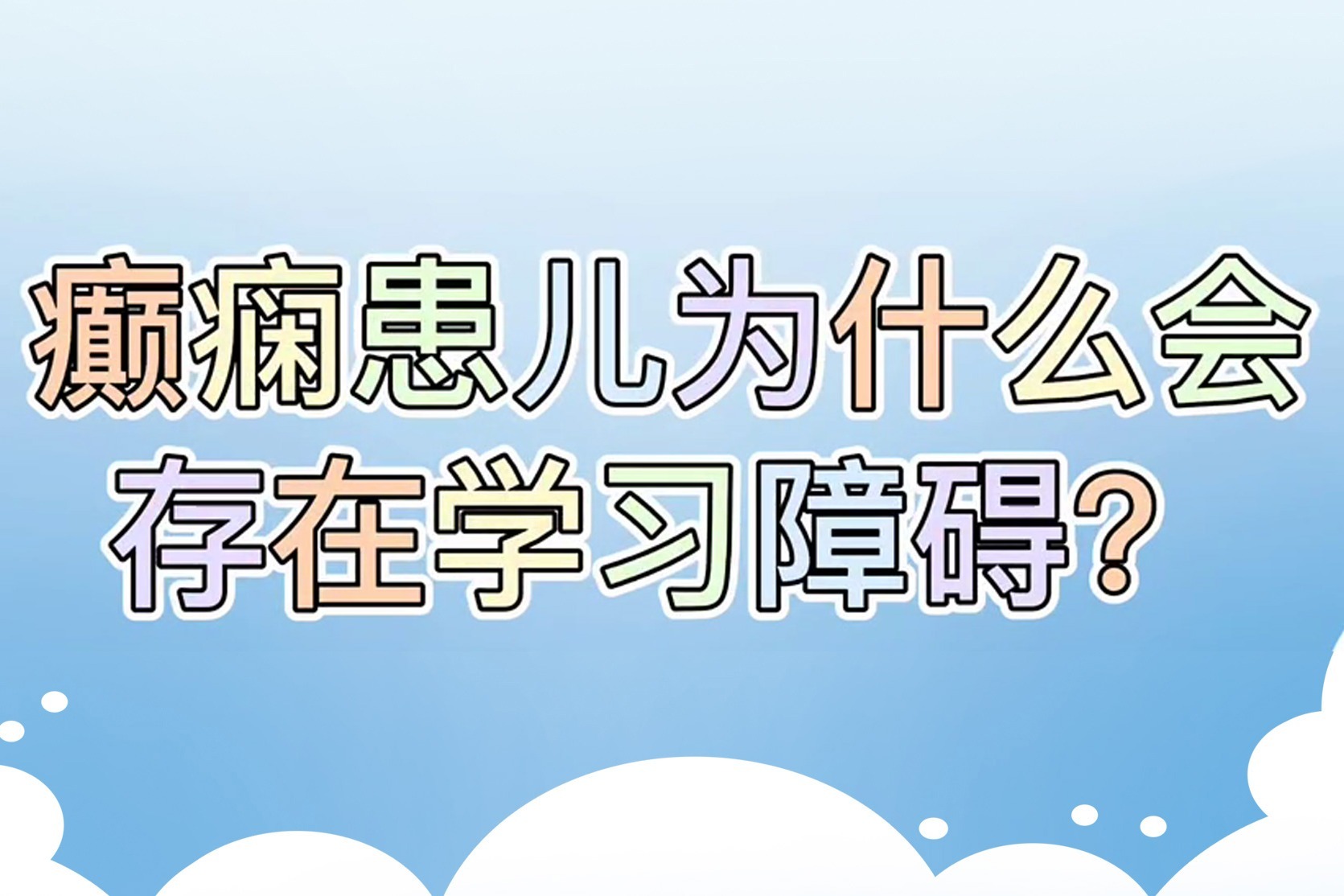 济南癫痫病医院夏丽娅医生讲解:癫痫患儿为什么存在学习障碍