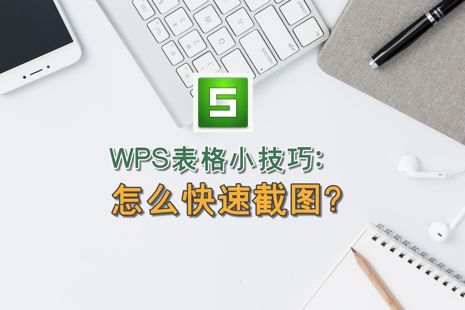 WPS表格小技巧：怎么快速截图？