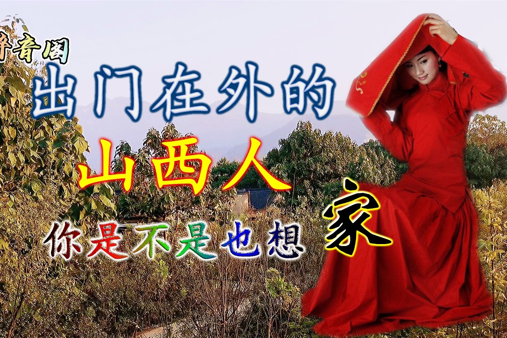 张敏一首《出门在外的山西人》唱出了山西人的故乡情怀