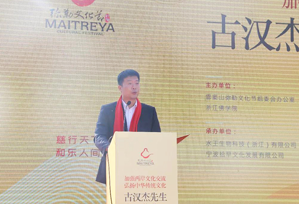 奉化区委常委、统战部部长黄峻发言（图片来源：雪窦山弥勒文化节组委会）