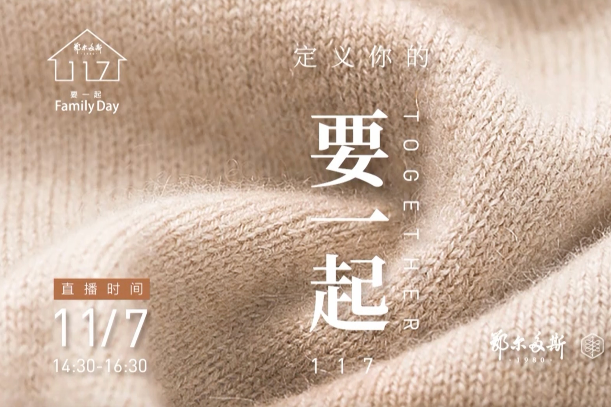 鄂尔多斯1980品牌家庭日：定义你的“要一起”