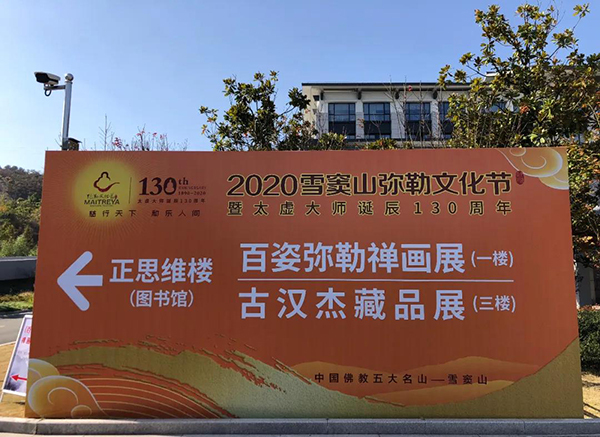 11月9日下午，“加强两岸文化交流 弘扬中华传统文化”古汉杰先生个人藏品展开展仪式在浙江佛学院（总部）太虚大讲堂前举行。 （图片来源：雪窦山弥勒文化节组委会）