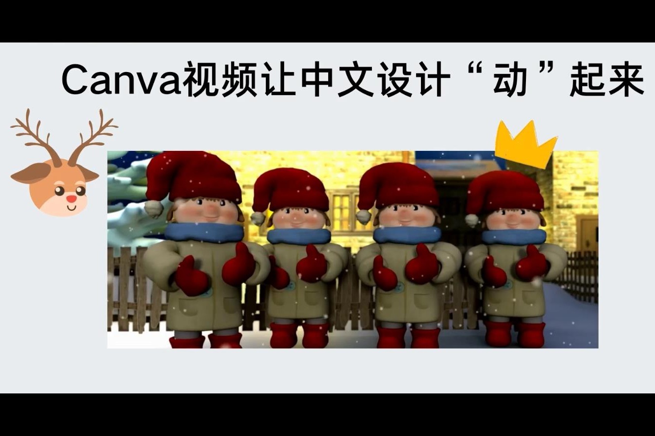 Canva视频让中文设计“动”起来