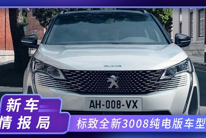 标致全新3008纯电版车型 eVMP平台 直接竞争大众ID.4