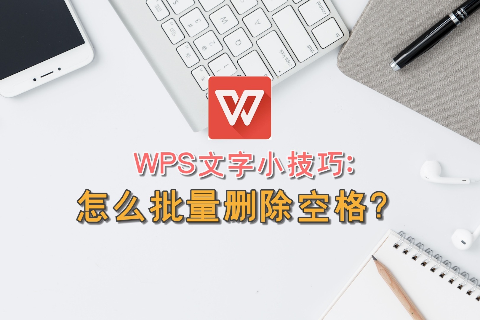 WPS文字小技巧：怎么批量删除空格？
