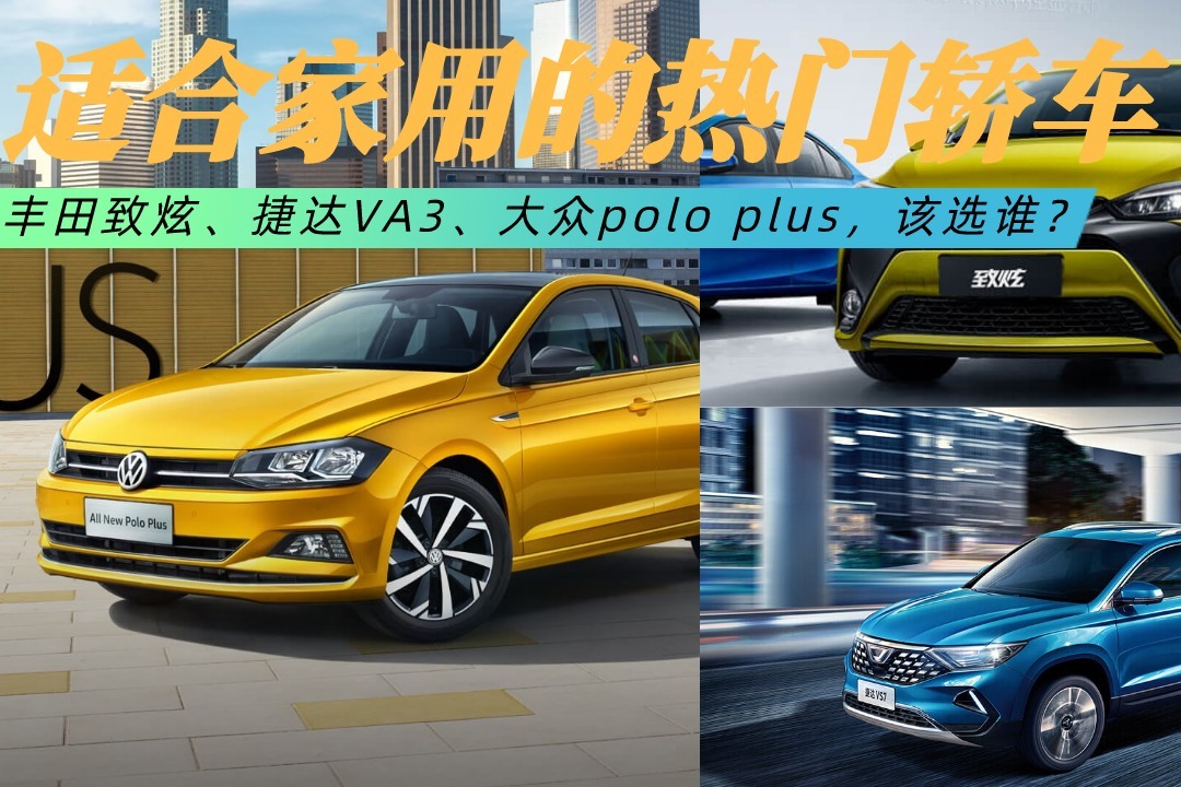 适合家用的轿车， 丰田致炫、捷达VA3、大众polo plus，该选谁？