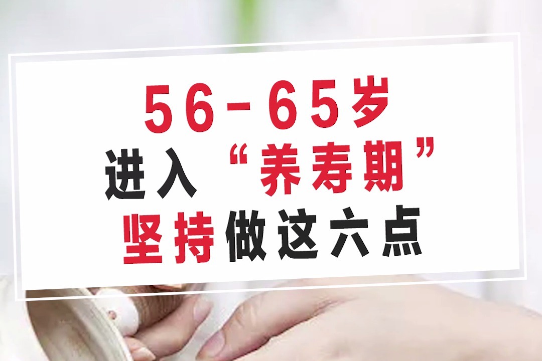 56-65岁，进入“养寿期”，坚持做这六点