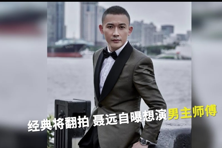 《上错花轿嫁对郎》将翻拍：聂远自曝想演男主师傅