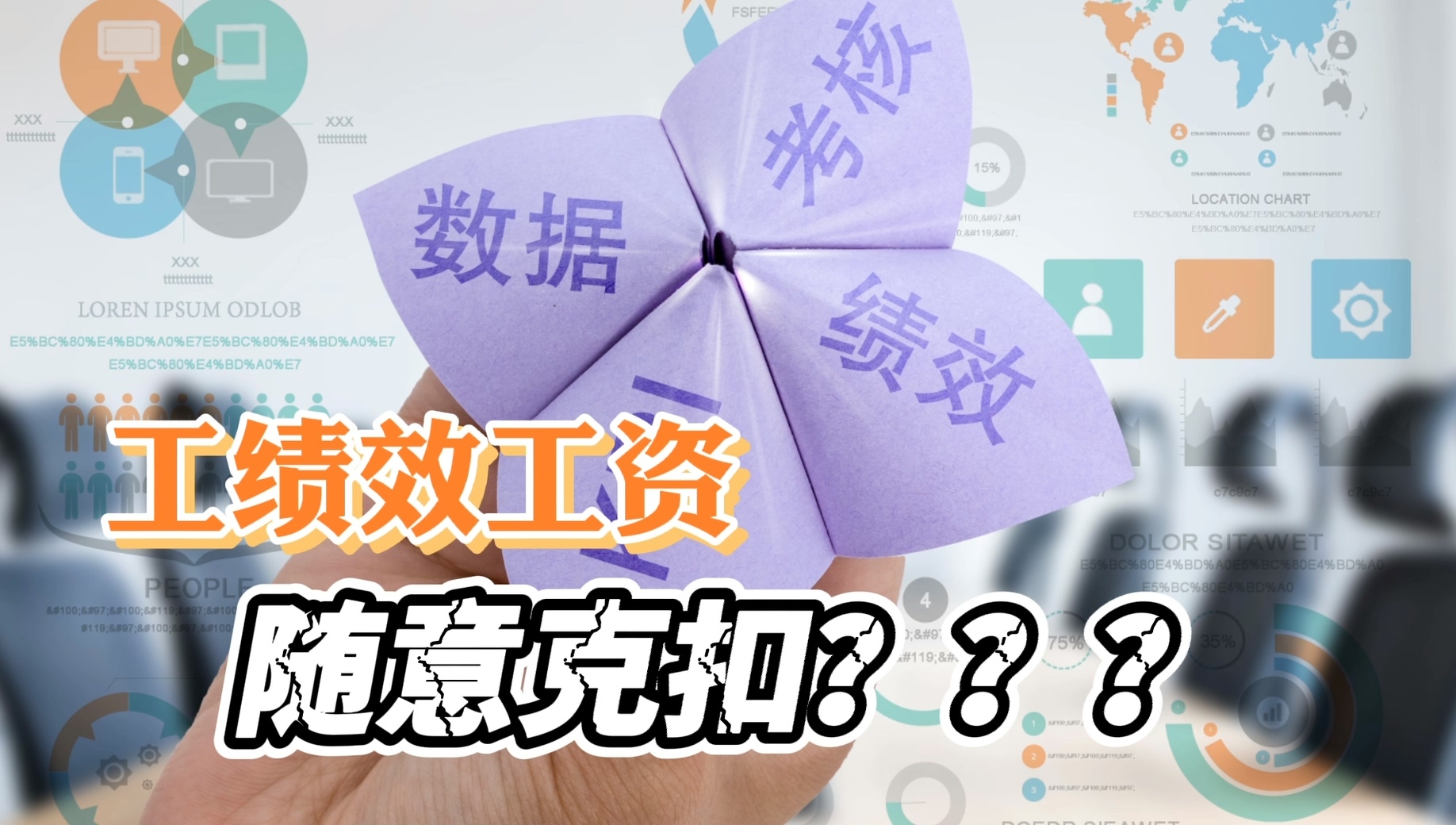 單位亂扣績效工資?記住勞動法這些規定,公司賠償免不了