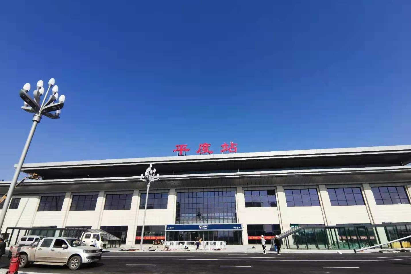 潍莱高铁即将开通，平度加速融入胶东经济圈一体化发展