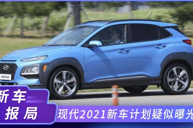 现代新车计划疑似曝光！共12款SUV 涵盖多种动力