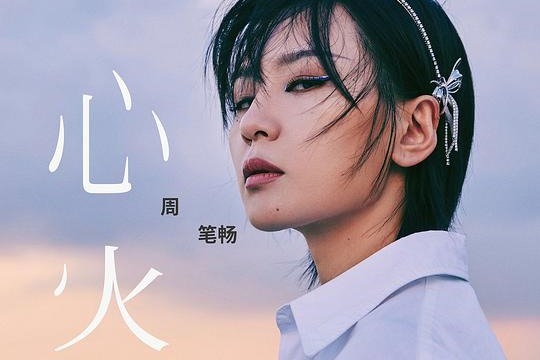 周笔畅-《心火》 (《平凡的荣耀》电视剧主题曲)