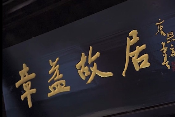 入围奖章益故居