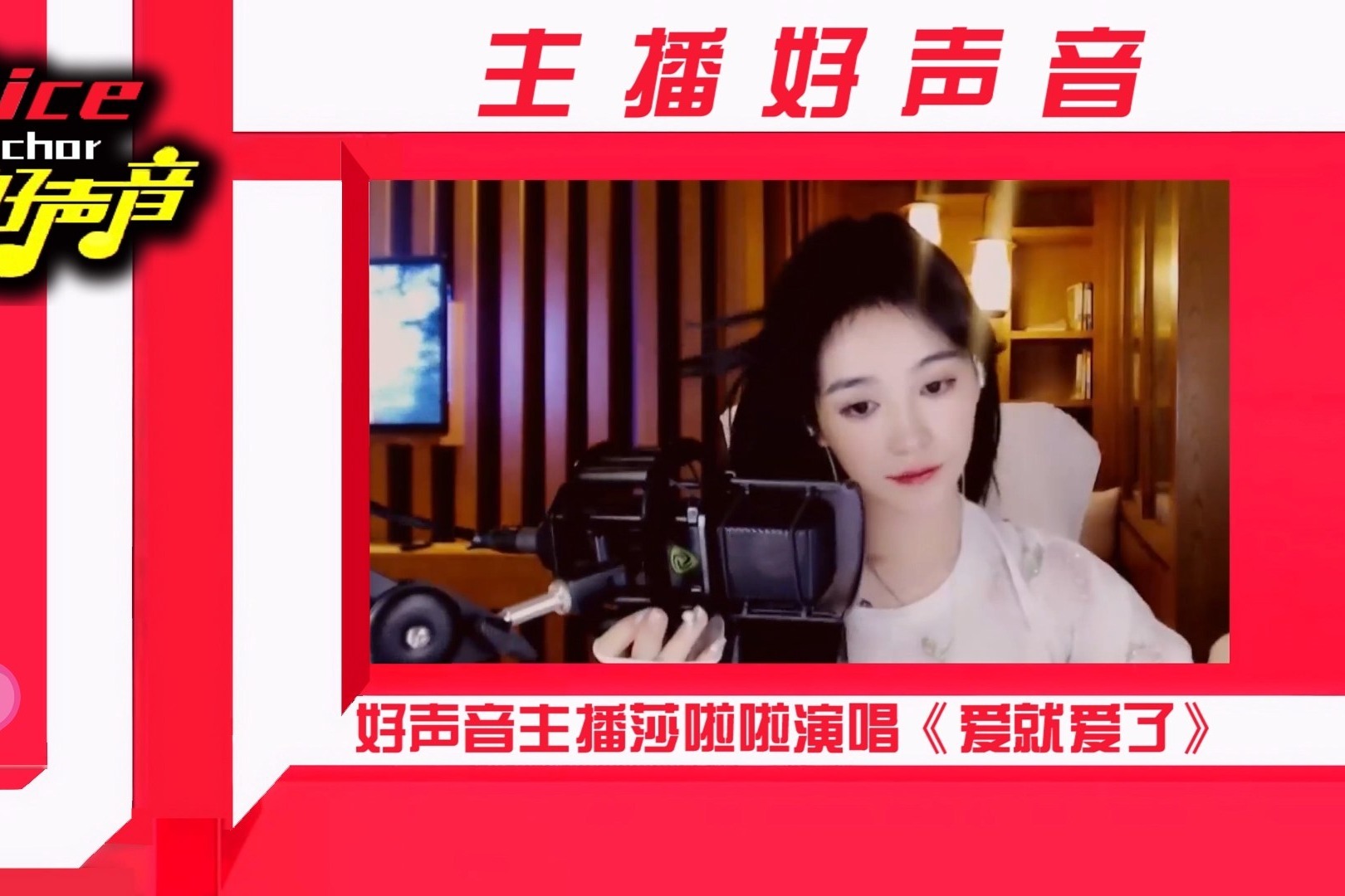 2020主播好声音推荐莎啦啦演唱《爱就爱了》歌声如此的洒脱