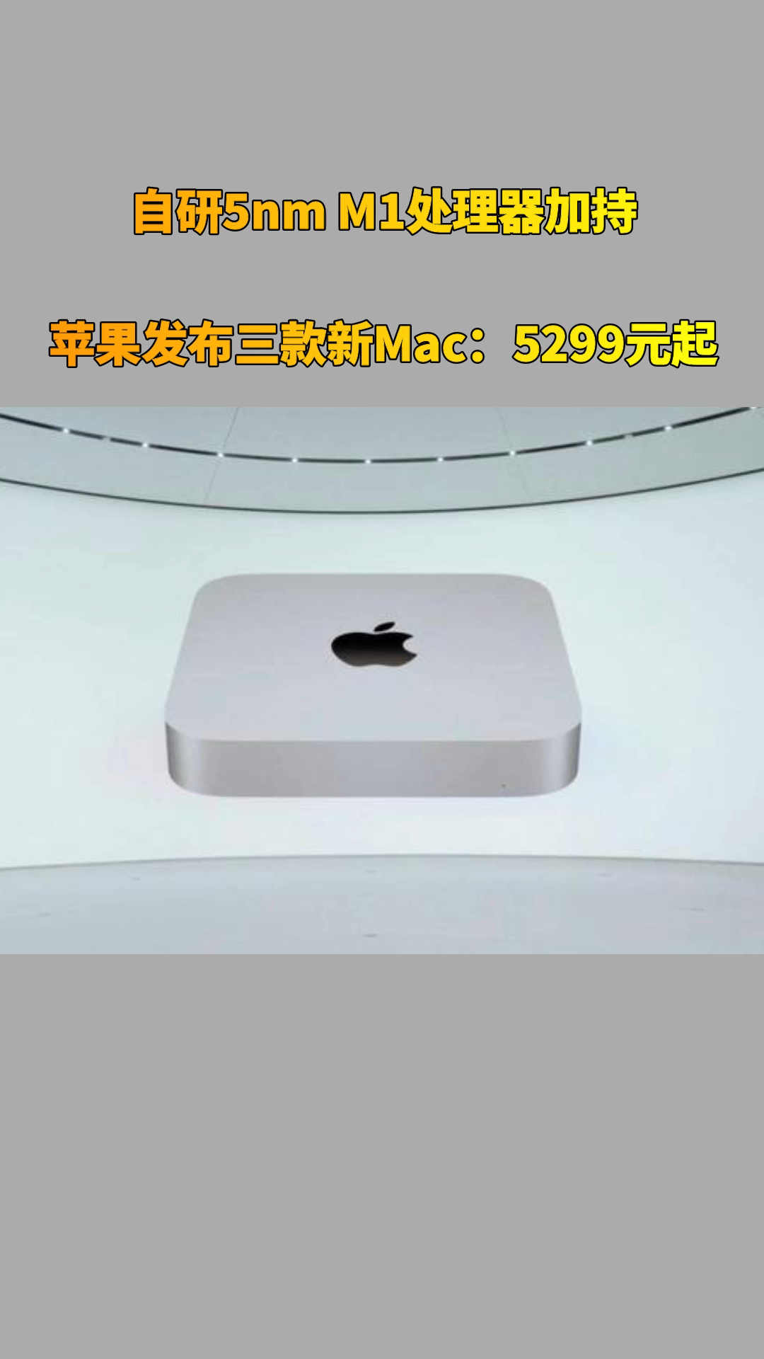 自研5nmm1處理器加持蘋果發佈三款新mac5299元起