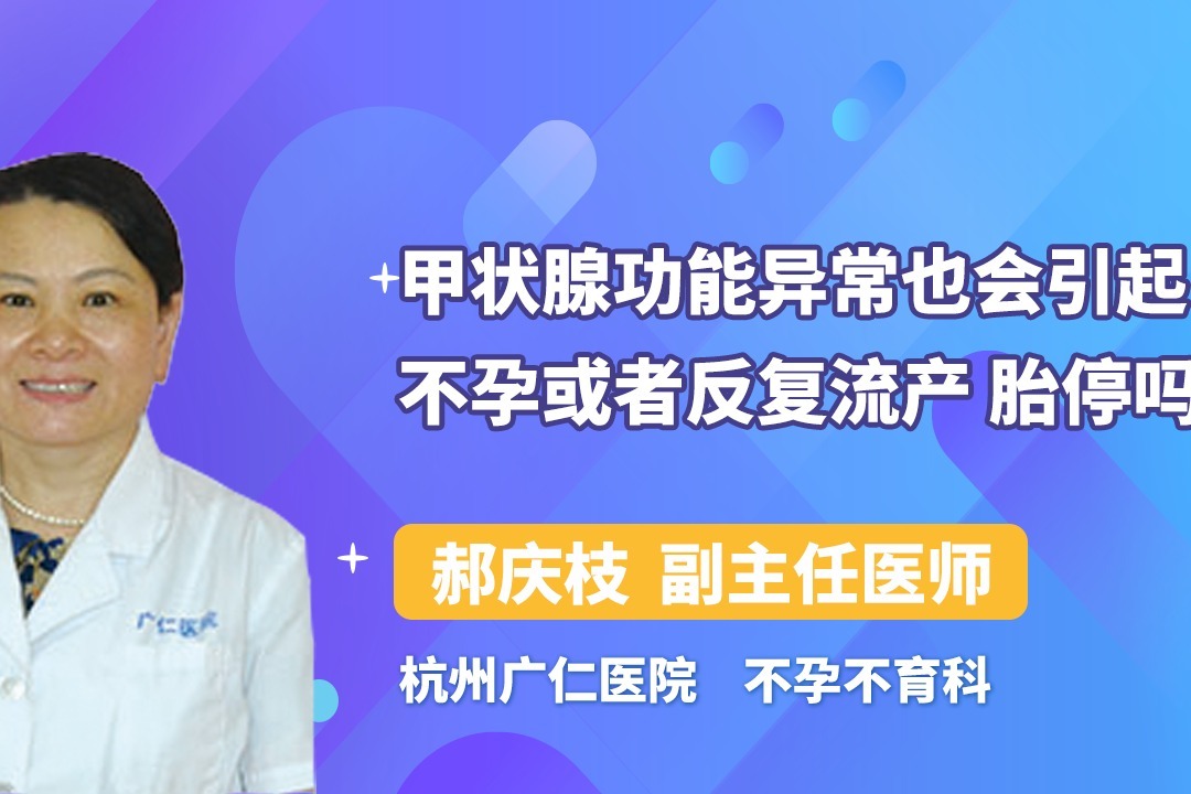 甲状腺功能异常也会引起不孕或者反复流产、胎停吗？