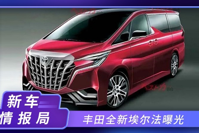 丰田全新埃尔法曝光！首推2.4T车型，外观更运动