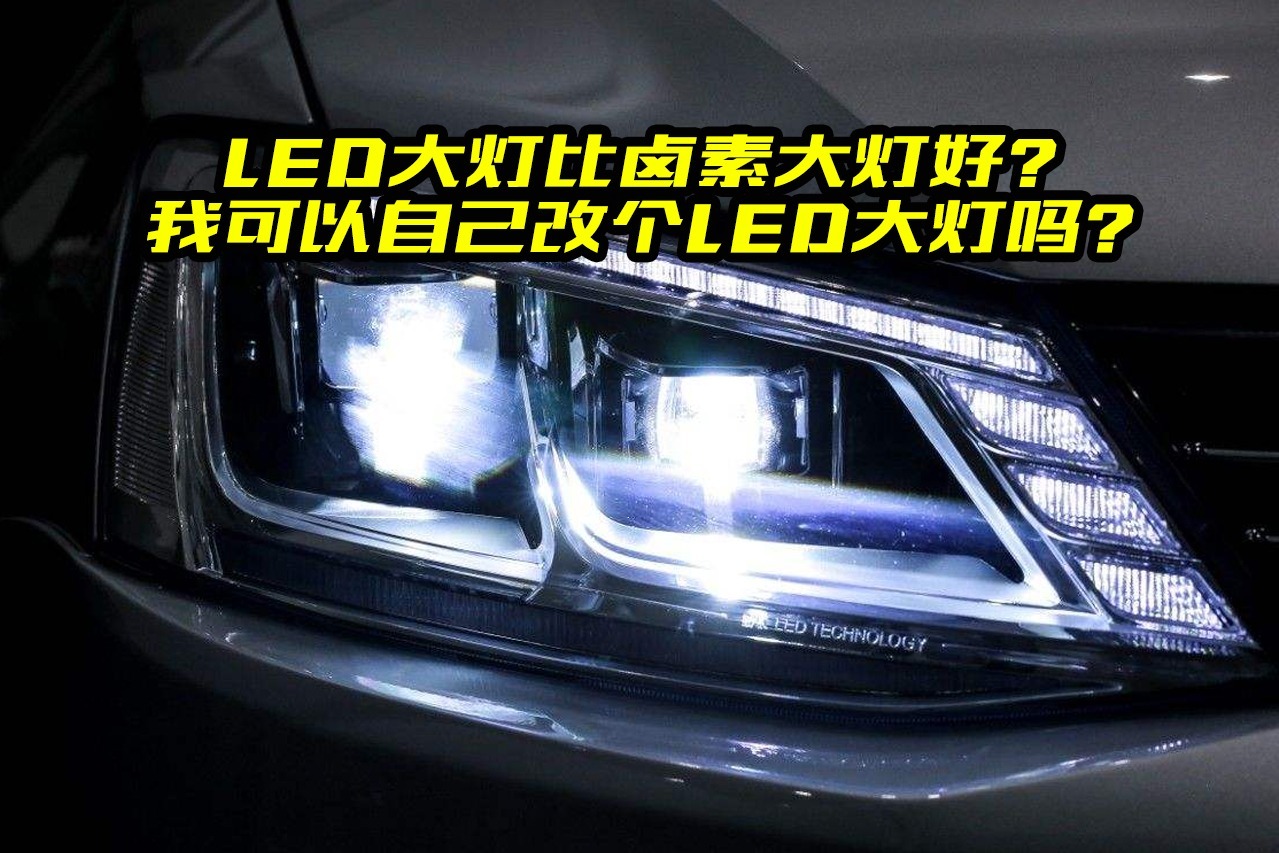 LED大灯比卤素大灯好？自己可以改装LED大灯吗？看完清楚了