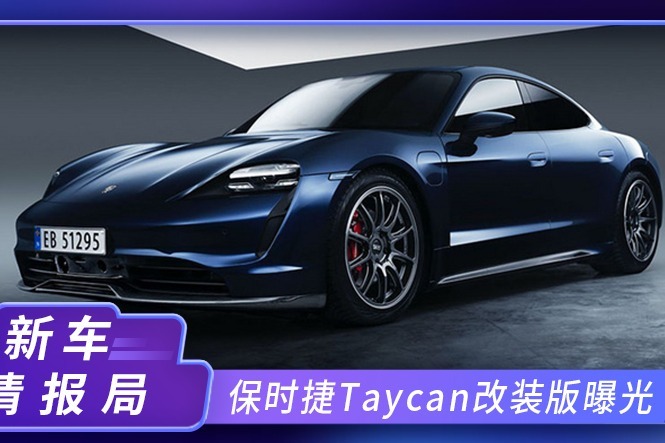 保时捷Taycan改装版 碳纤维套件 鸭尾扰流板十分吸睛