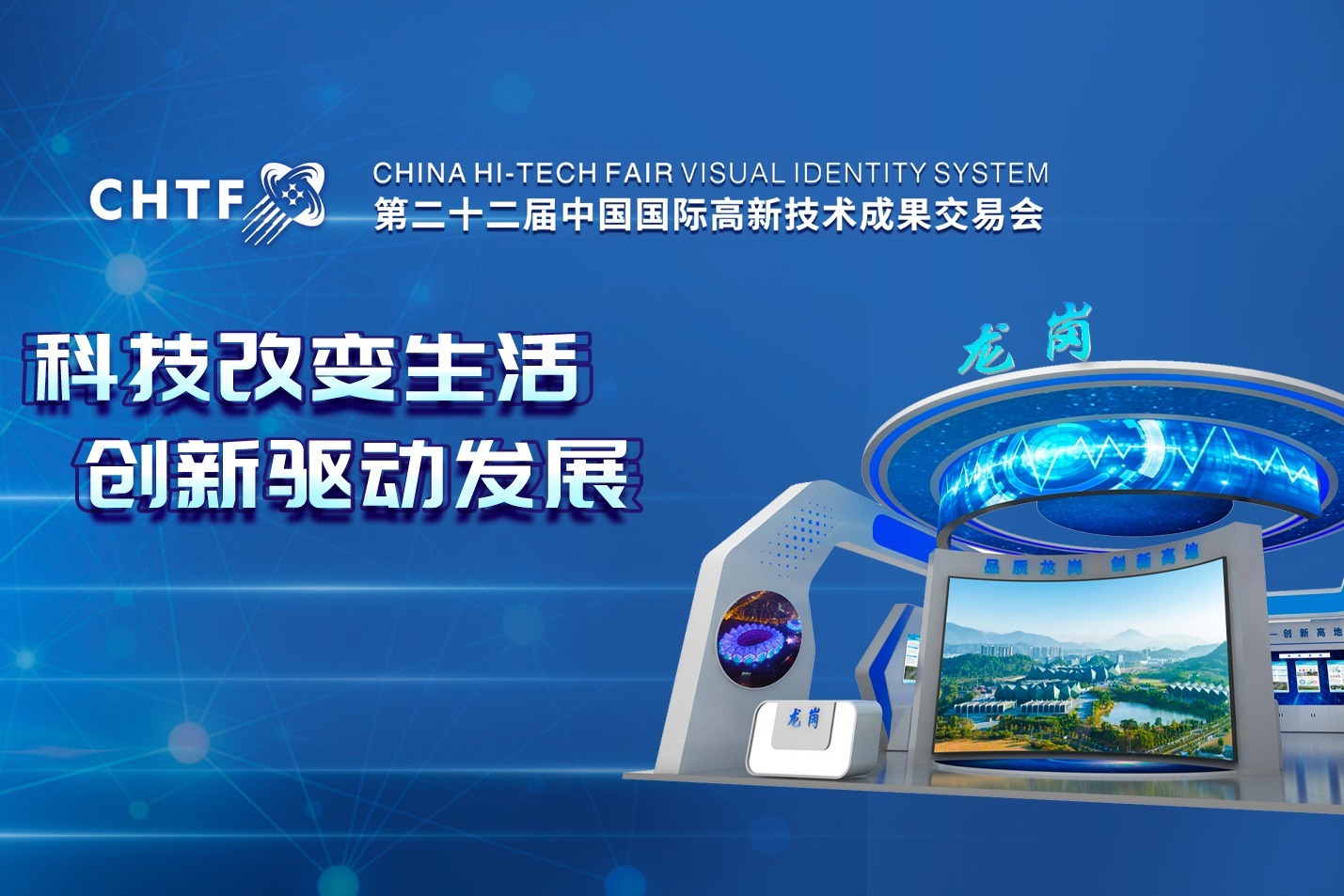 第二十二届中国国际高新技术成果交易会龙岗区展馆