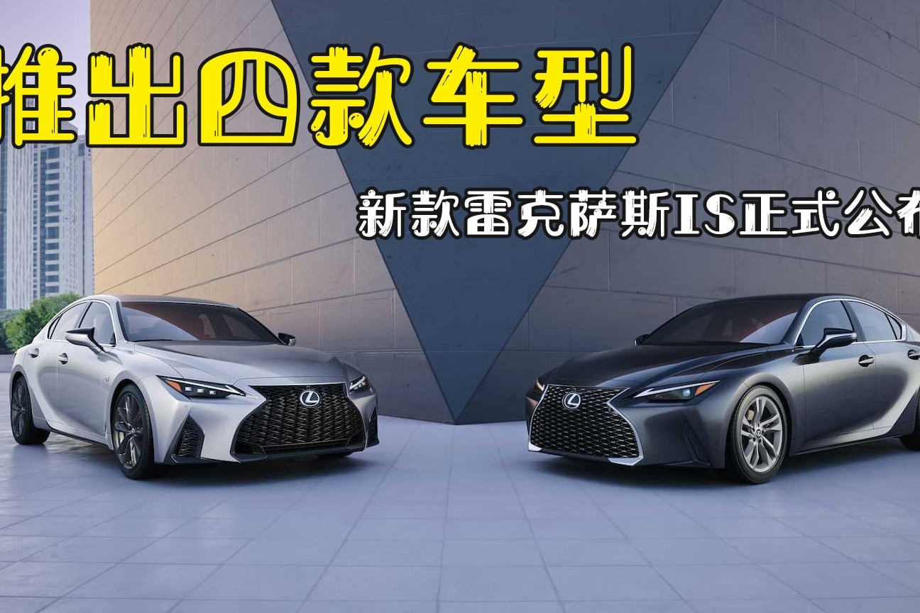 新款雷克萨斯IS海外售价公布，三种动力可选