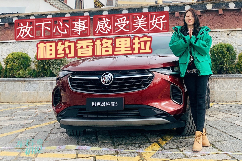 初晓敏：放下心事 感受身边所有美好！与别克昂科威S相约香格里拉