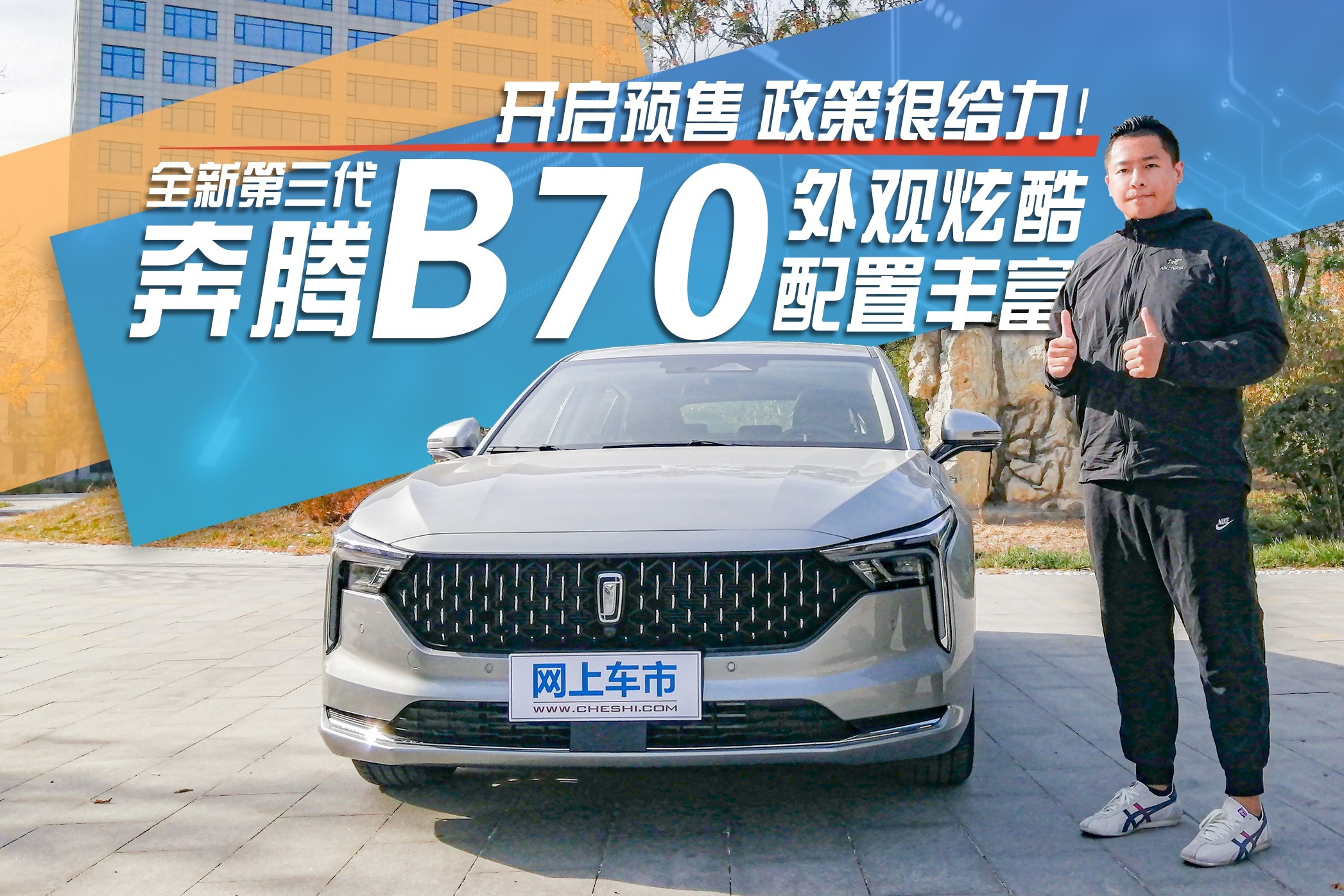 外观炫酷，配置丰富，全新第三代奔腾B70开启预售，政策很给力！