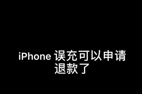 你知道苹果商店误充如何退款吗，方法来了！